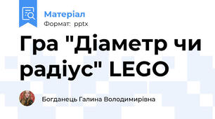 Гра "Діаметр чи радіус" LEGO