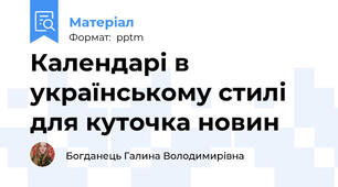 Календарі в українському стилі для куточка новин