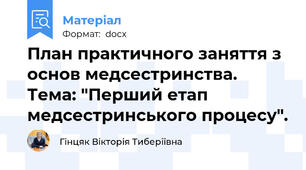 План практичного заняття з основ медсестринства. Тема: "Перший етап медсестринського процесу".