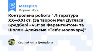 Контрольна робота " Література ХХ—ХХІ ст. (За твором Рея Дугласа Бредбері «451° за Фаренгейтом» та  Шолом-Алейхема «Тев’є-молочар»)"