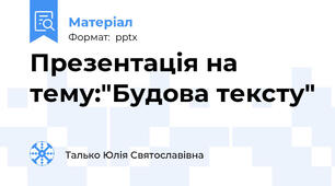 Презентація на тему:"Будова тексту"