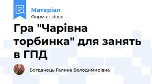 Гра "Чарівна торбинка" для занять в ГПД