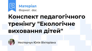 Конспект педагогічного тренінгу "Екологічне виховання дітей"