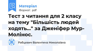 Тест з читання для 2 класу на тему "Більшість людей ходять..." за Дженіфер Мур- Молінос.