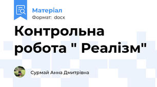Контрольна робота " Реалізм"