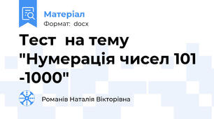 Тест  на тему "Нумерація чисел 101 -1000"