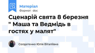 Сценарій свята 8 березня " Маша та Ведмідь в гостях у малят"