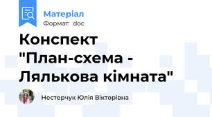 Конспект "План-схема - Лялькова кімната"