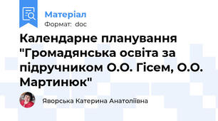 Календарне планування "Громадянська освіта за підручником О.О. Гісем, О.О. Мартинюк"