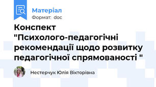 Конспект "Психолого-педагогічні рекомендації щодо розвитку педагогічної спрямованості "