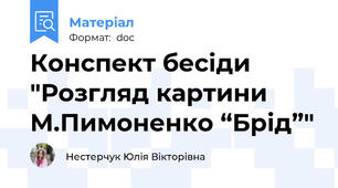 Конспект бесіди "Розгляд картини М.Пимоненко “Брід”"