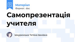 Самопрезентація учителя