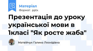 Презентація до уроку української мови в 1класі "Як росте жаба"