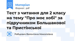 Тест з читання для 2 класу на тему "Про моє хобі" за підручником Большакової та Пристінської