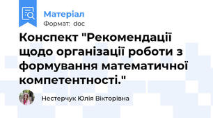 Конспект "Рекомендації щодо організації роботи з формування математичної компетентності."