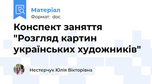 Конспект заняття "Розгляд картин українських художників"