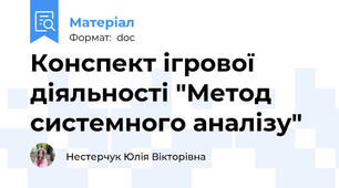Конспект ігрової діяльності "Метод системного аналізу"