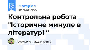 Контрольна робота "Історичне минуле в літературі "