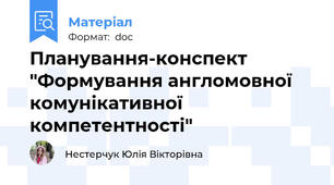 Планування-конспект "Формування англомовної комунікативної компетентності"