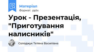 Урок - Презентація,  "Приготування налисників"