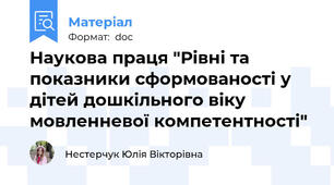 Наукова праця "Рівні та показники сформованості у дітей дошкільного віку мовленневої компетентності"
