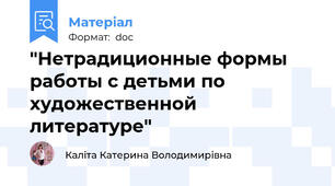 "Нетрадиционные формы работы с детьми по художественной литературе"