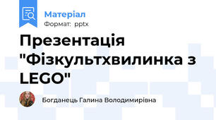 Презентація "Фізкультхвилинка з  LEGO"