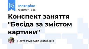 Конспект заняття "Бесіда за змістом картини"