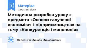 Методична розробка уроку з предмета «Основи галузевої економіки  і підприємництва» на тему «Конкуренція і монополія»