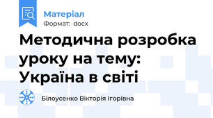 Методична розробка уроку на тему: Україна в світі