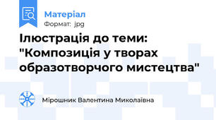 Ілюстрація до теми: "Композиція у творах образотворчого мистецтва"