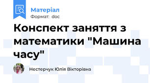 Конспект заняття з математики "Машина часу"