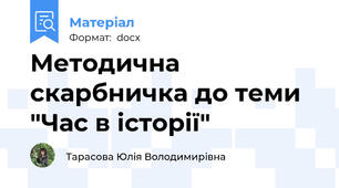 Методична скарбничка до теми "Час в історії"