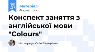 Конспект заняття з англійської мови "Colours"