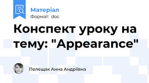 Конспект уроку на тему: "Аppearance"