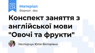 Конспект заняття з англійської мови "Овочі та фрукти"