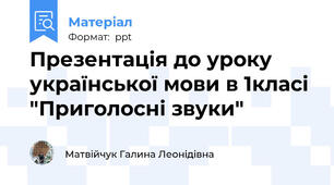 Презентація до уроку української мови в 1класі "Приголосні звуки"