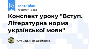 Конспект уроку "Вступ. Літературна норма української мови"