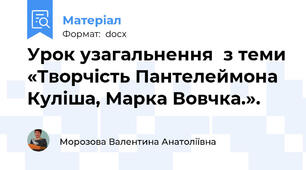 Урок узагальнення  з теми «Творчість Пантелеймона Куліша, Марка Вовчка.».