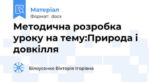 Методична розробка уроку на тему:Природа і довкілля