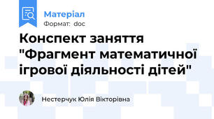 Конспект заняття "Фрагмент математичної ігрової діяльності дітей"
