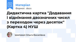 Дидактична картка "Додавання і віднімання двозначних чисел з переходом через десяток" (Картка 4) НУШ