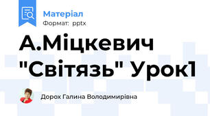 А.Міцкевич "Світязь" Урок1