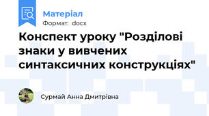 Конспект уроку "Розділові знаки у вивчених синтаксичних конструкціях"