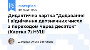 Дидактична картка "Додавання і віднімання двозначних чисел з переходом через десяток" (Картка 7) НУШ