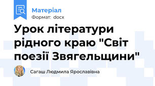 Урок літератури рідного краю "Світ поезії Звягельщини"