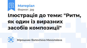 Ілюстрація до теми: "Ритм, як один із виразних засобів композиції"