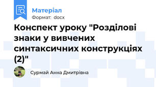 Конспект уроку "Розділові знаки у вивчених синтаксичних конструкціях (2)"