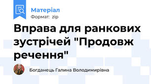 Вправа для ранкових зустрічей "Продовж речення"