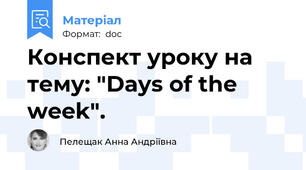 Конспект уроку на тему: "Days of the week".